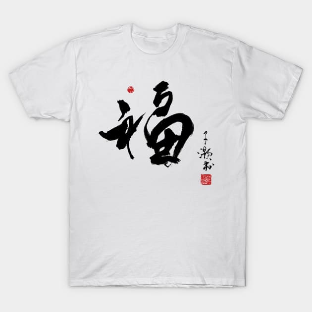 Chinese Calligraphy Fortune T-Shirt by Huluhua